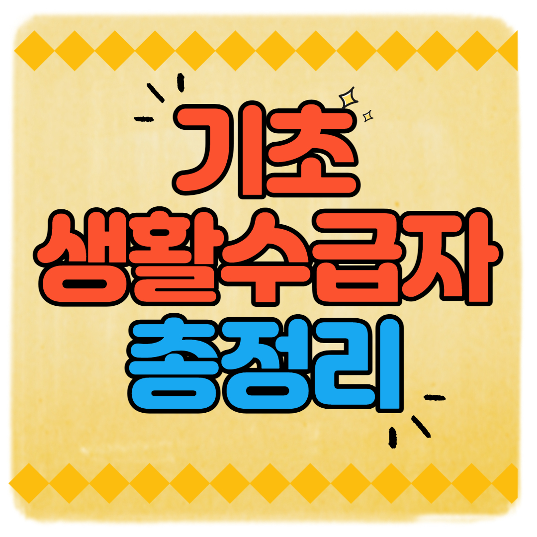  2021년 기초생활수급자 조건 및 혜택 ,신청방법까지 총정리