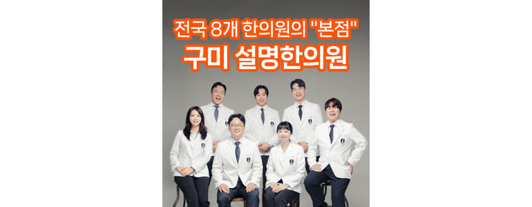 구미시 한의원