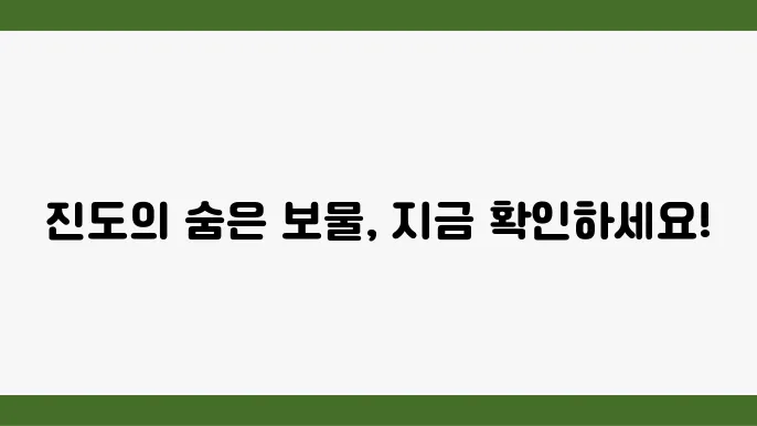 진도 가볼만한 곳  베스트10 (전남 진도 여행지 추천)