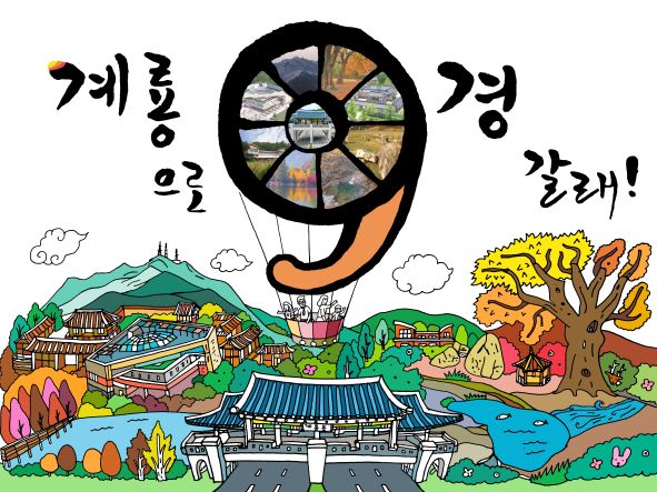 계룡시 관광홍보 디자인(출처: 계룡시청)