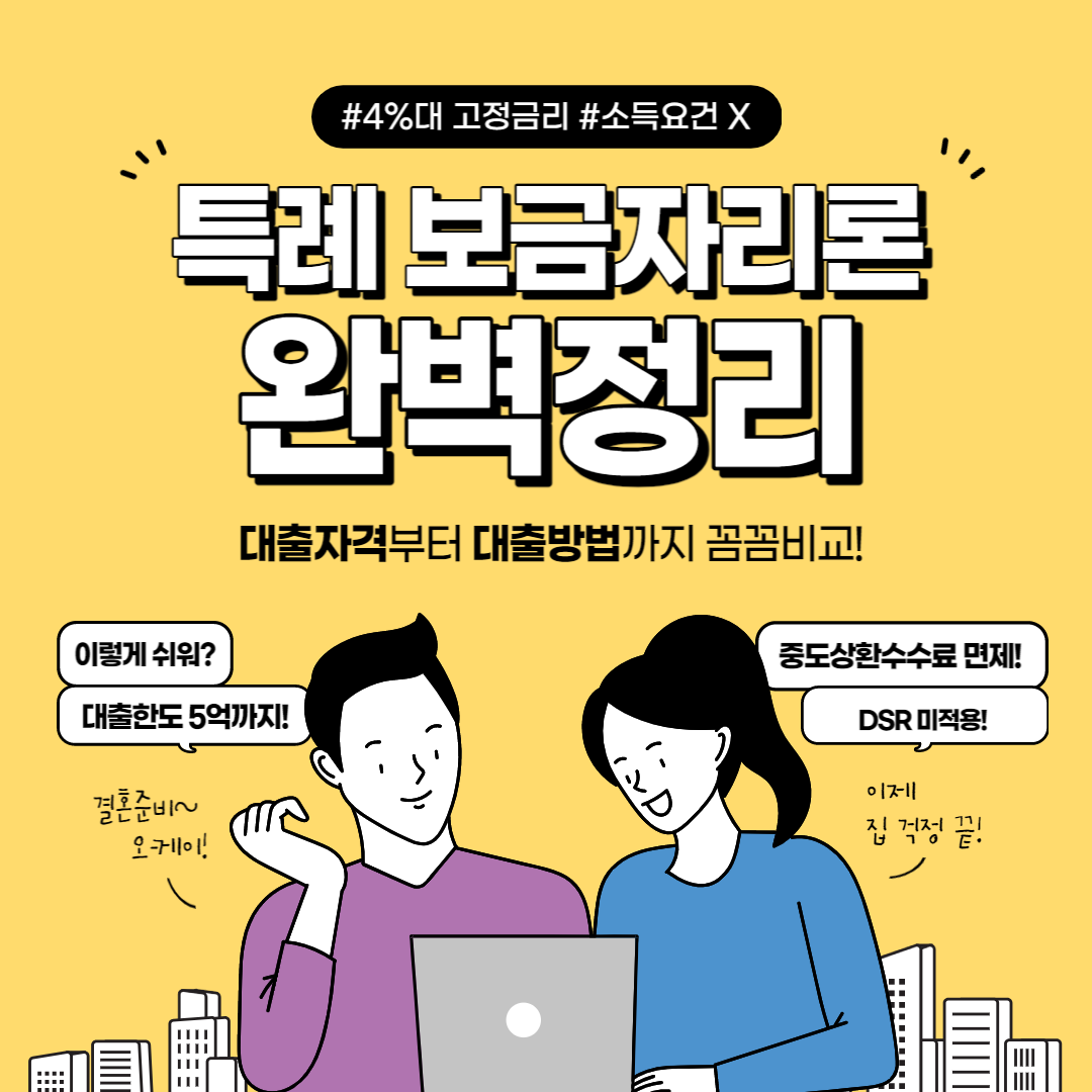  2023년 주담대 '특례보금자리론' (소득요건 없이 5억)