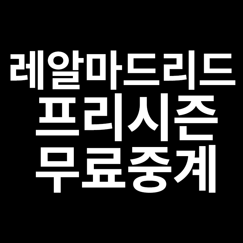  레알마드리드 프리시즌 무료중계　경기일정 2021