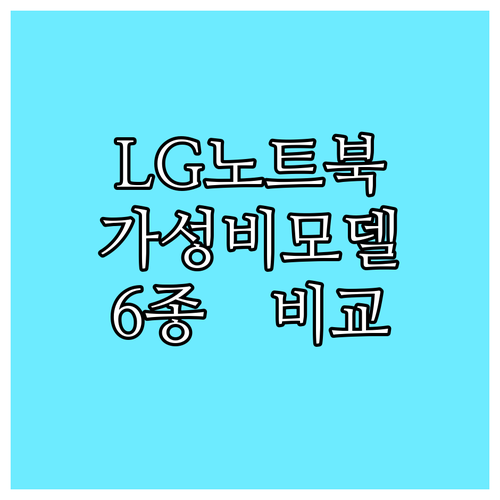 LG 노트북 가성비 모델 6종 가격 