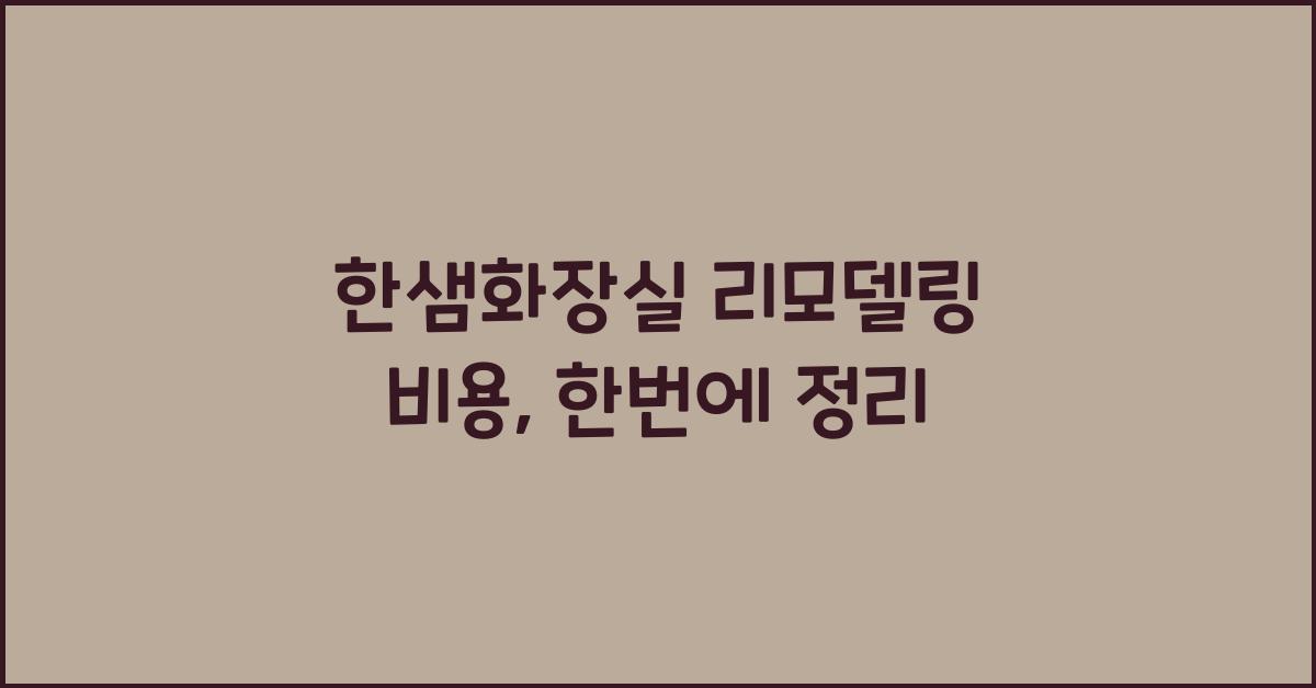 한샘화장실 리모델링 비용