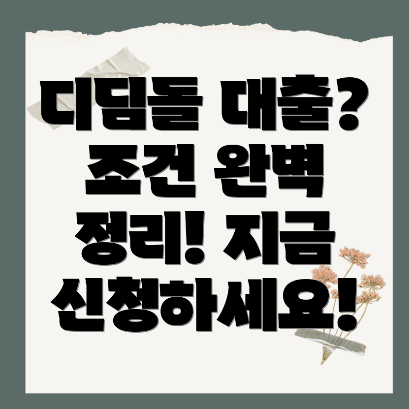 디딤돌대출조건