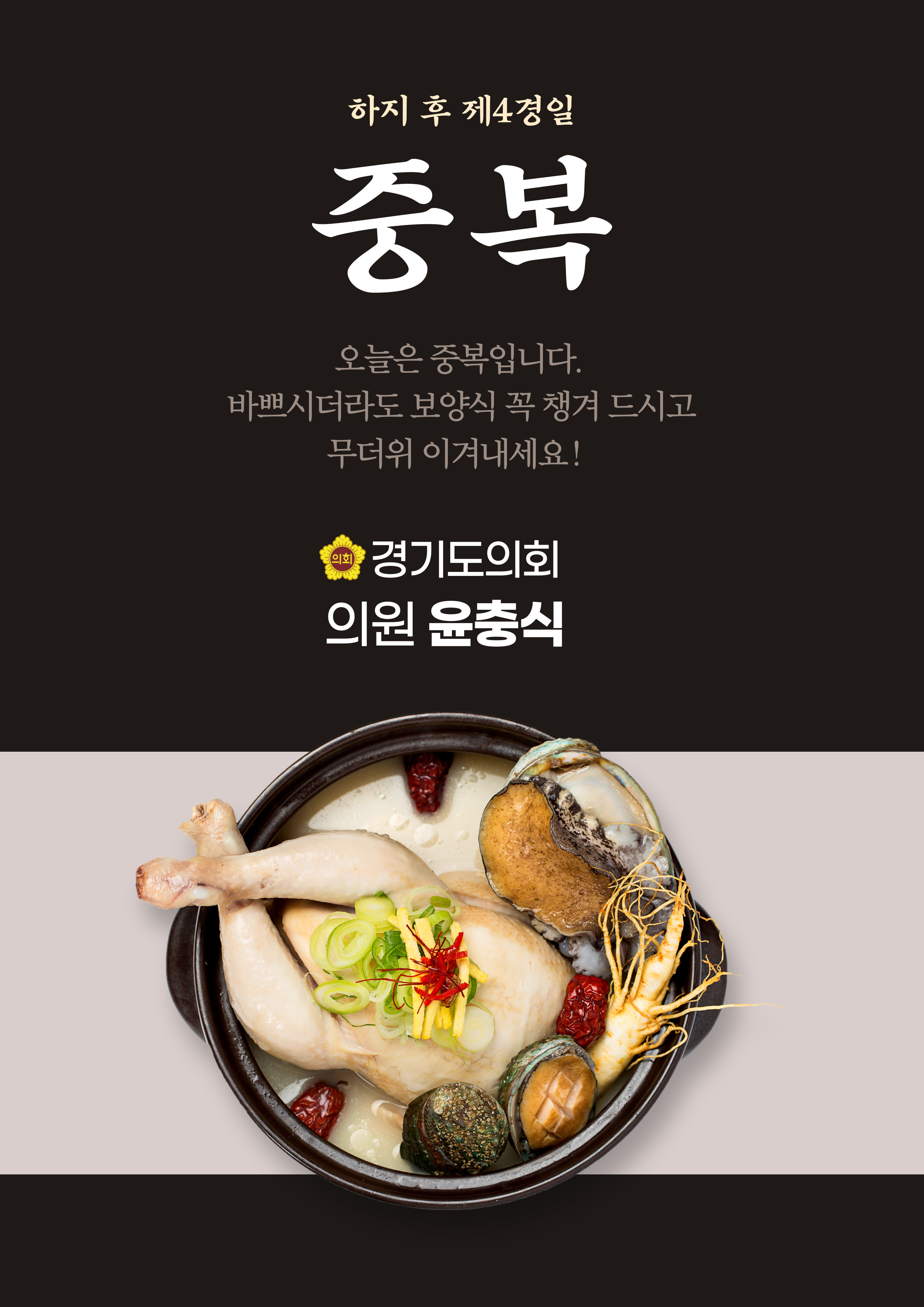  뜨거운 여름, 중복