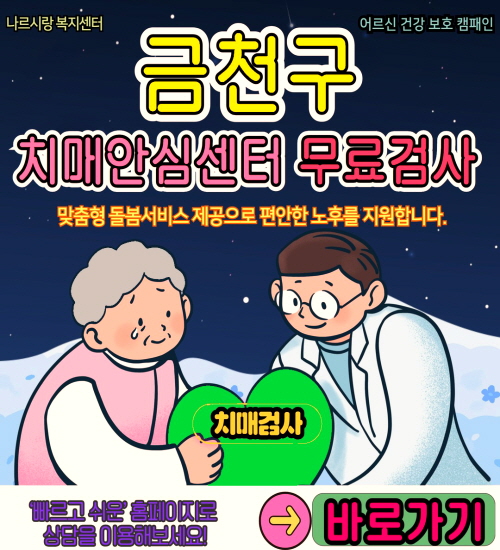 금천구 치매안심센터 무료검사 바로가기