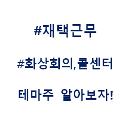  재택근무 콜센터 화상회의 온라인회의 언택트 테마주 관련주 대장주 수혜주