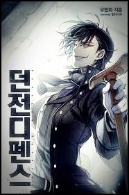  소설 던전 디펜스 pdf 텍본 리뷰