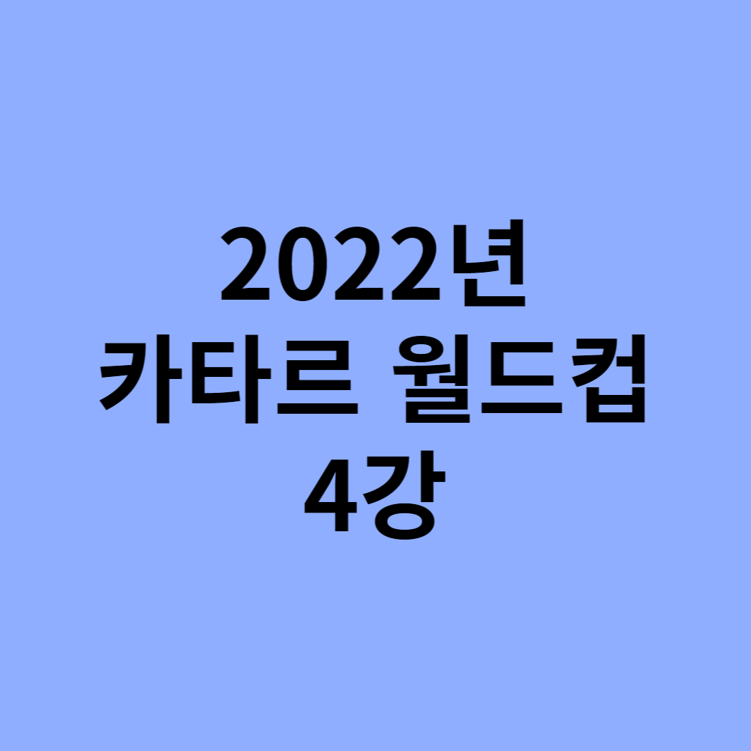  2022년 카타르 월드컵 4강