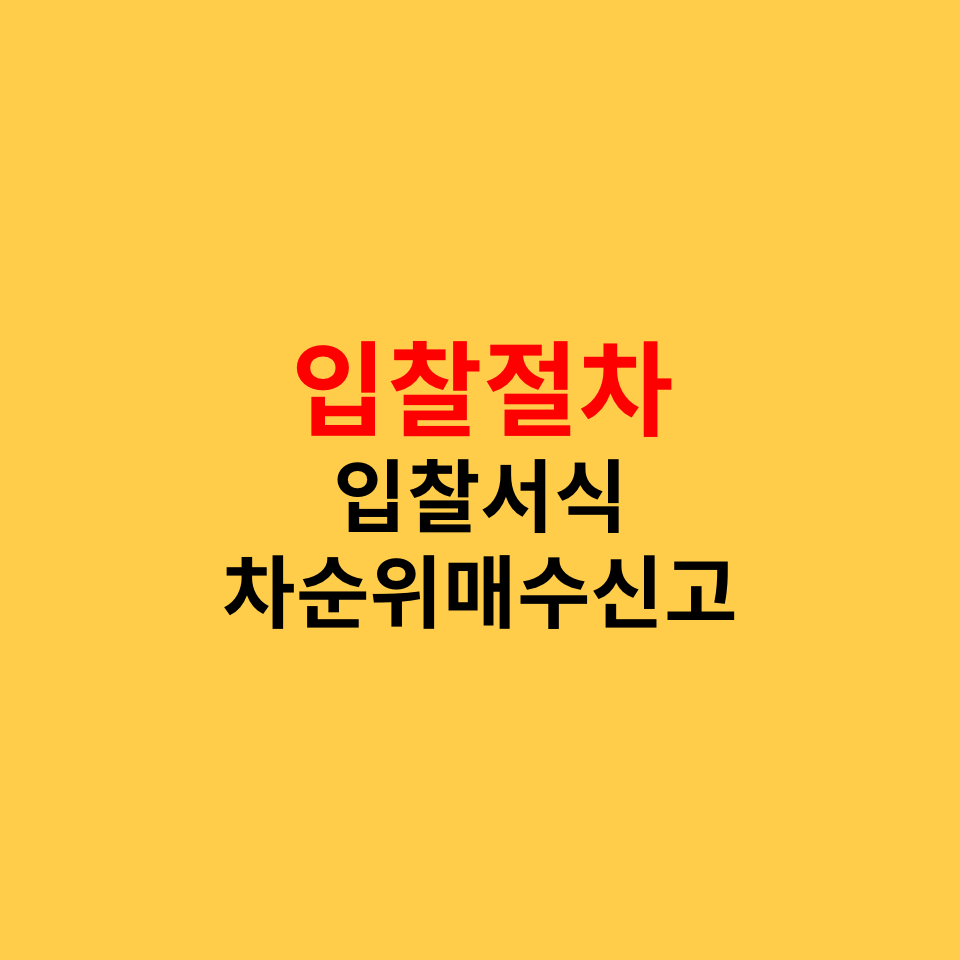  경매 기일입찰, 입찰방법, 입찰서식, 최고가매수신고인, 차순위매수신고인
