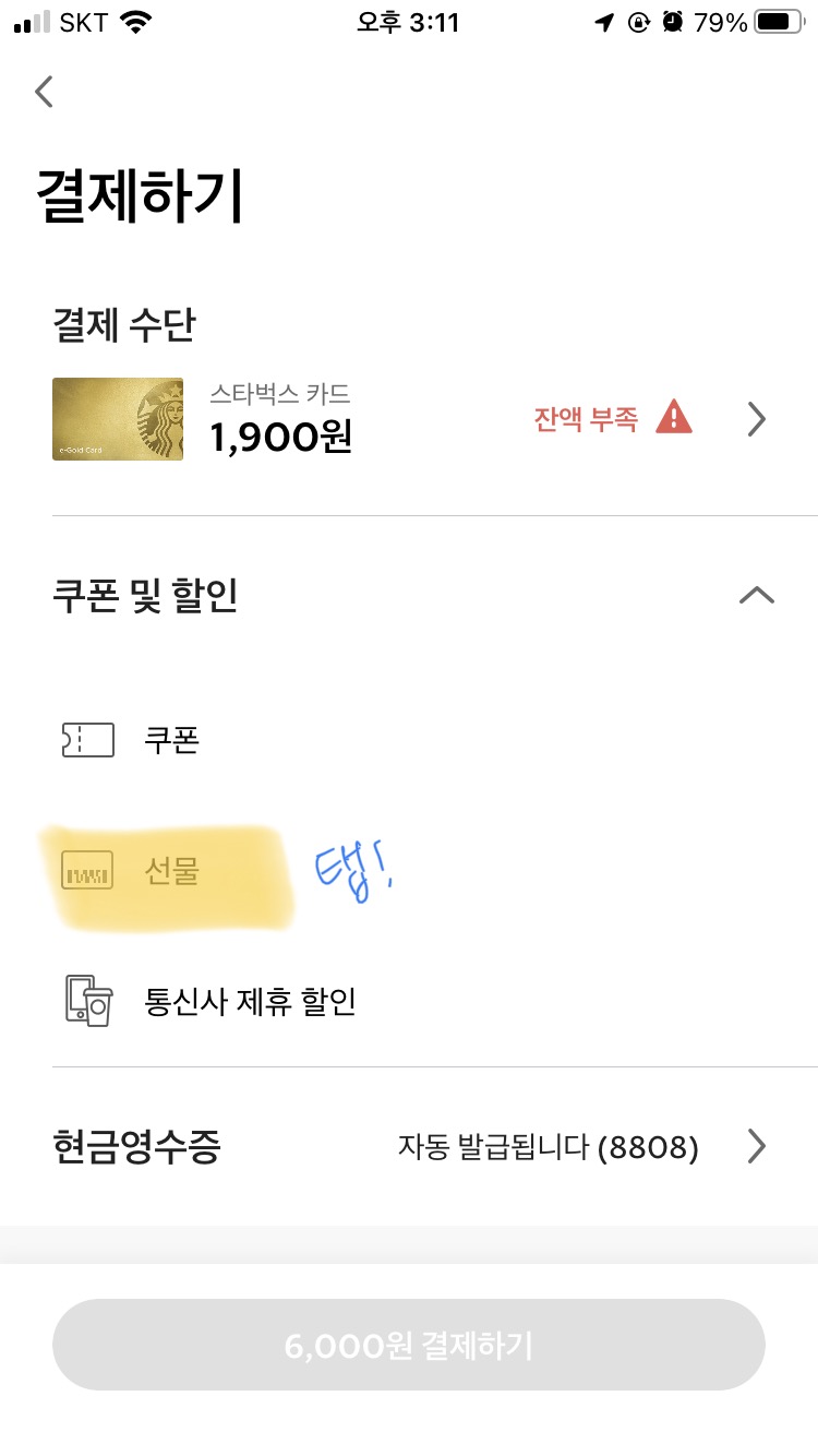  스타벅스 기프티콘 사이렌오더에서 사용하기