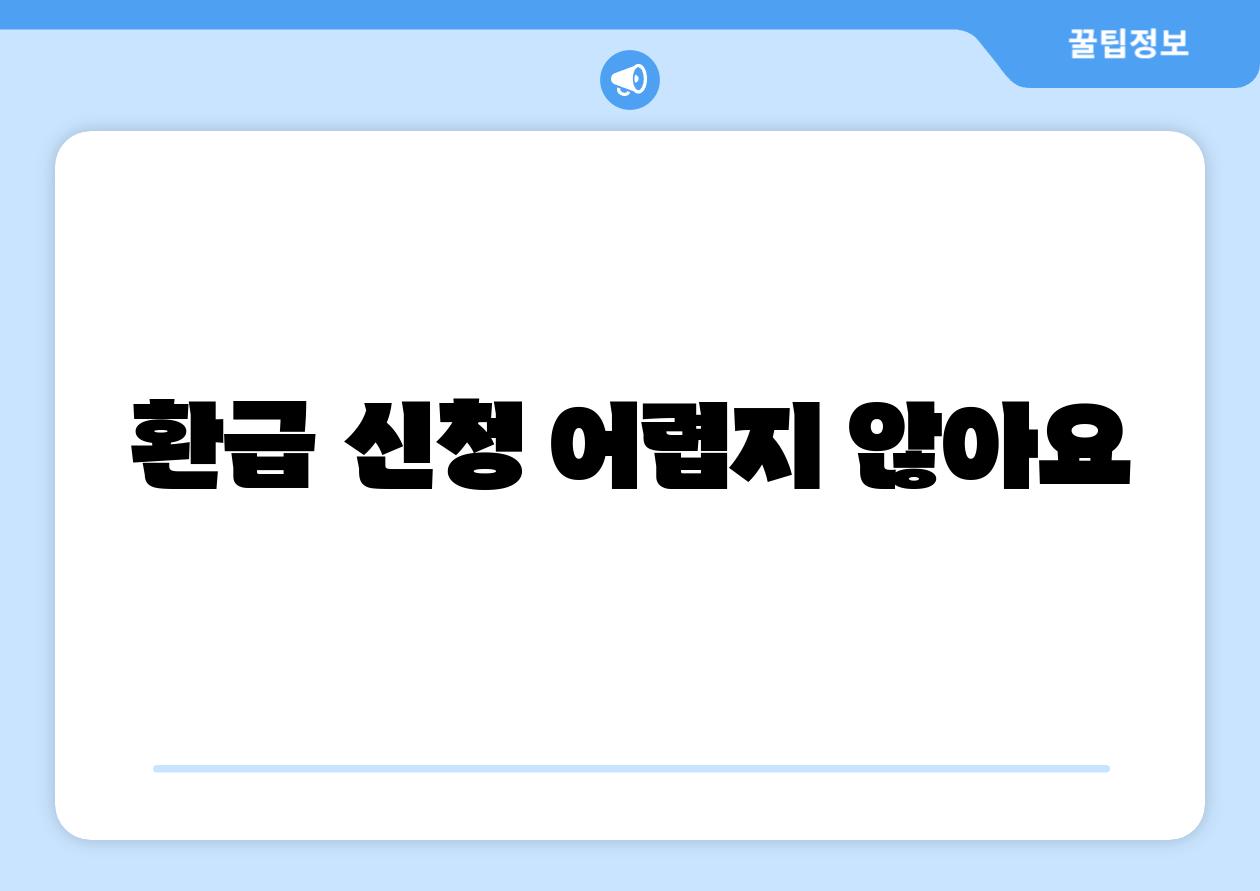 환급 신청 어렵지 않아요