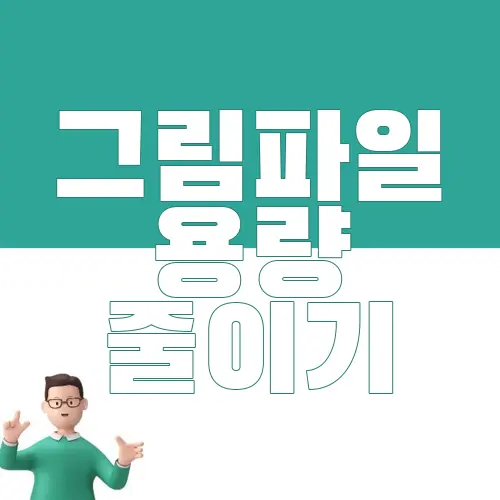 그림파일 용량 줄이기