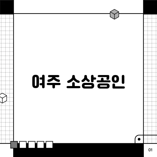 여주 소상공인, 매장 철거 후 어떤 지원금을 받을 수 있을까요?