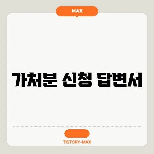 가처분 신청 답변서