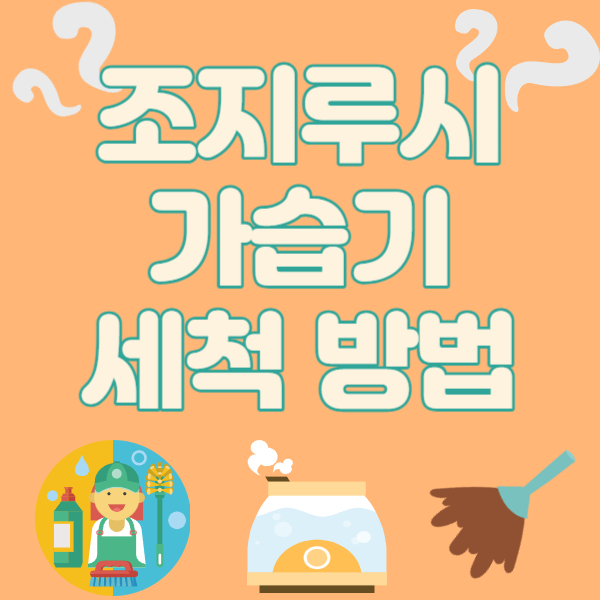 조지루시-가습기-세척