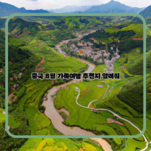  중국 8월, 가족끼리 떠나는 추억 만들기 좋은 여행지 소개