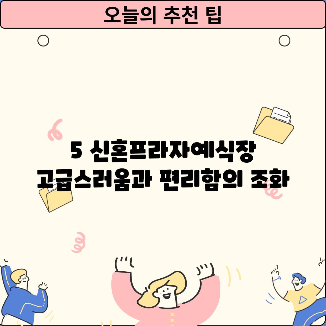 5. 신혼프라자예식장: 고급스러움과 편리함의 조화