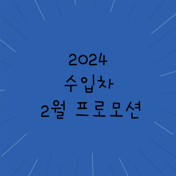 2024 수입차 2월 프로모션