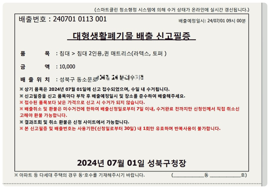 대형생활폐기물 배출 신고필증