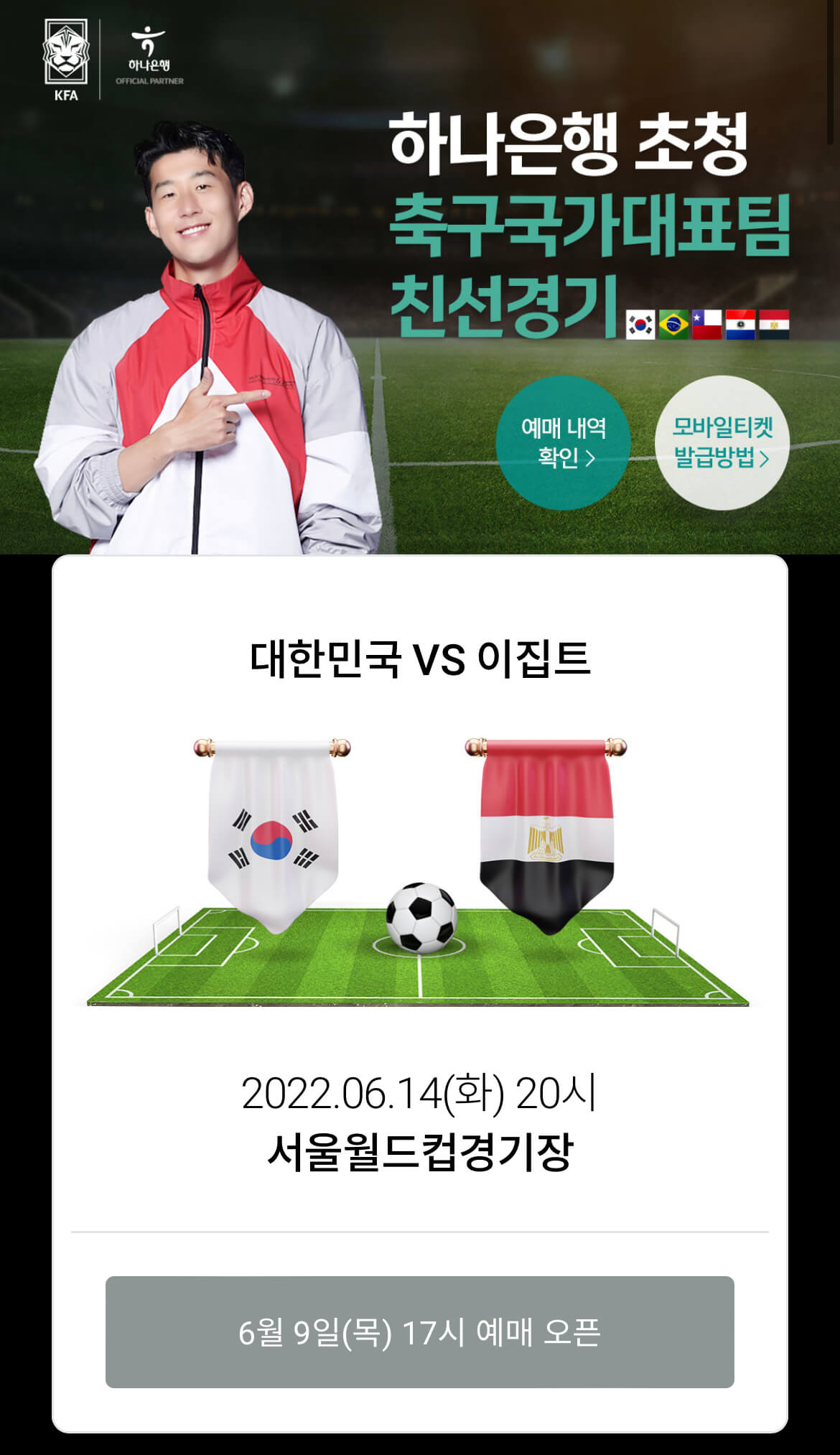 한국-이집트-축구-티켓예매