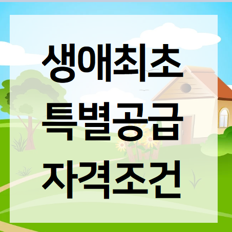  생애최초 특별공급 자격조건