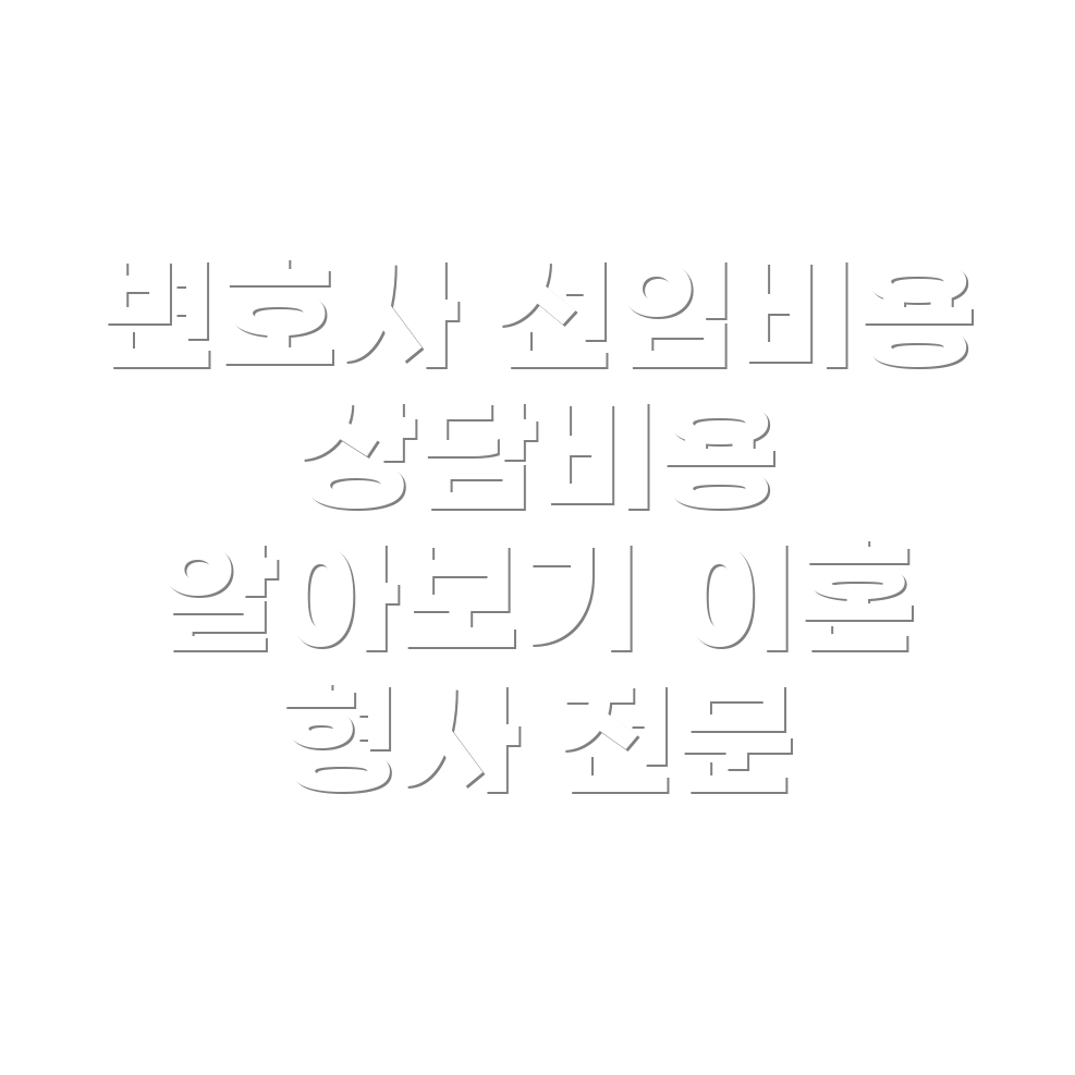 변호사 선임비용