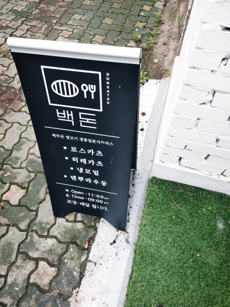  백돈 성수동 구석구석 제주산 생고기 정통일본식 돈까스 먹어보세요