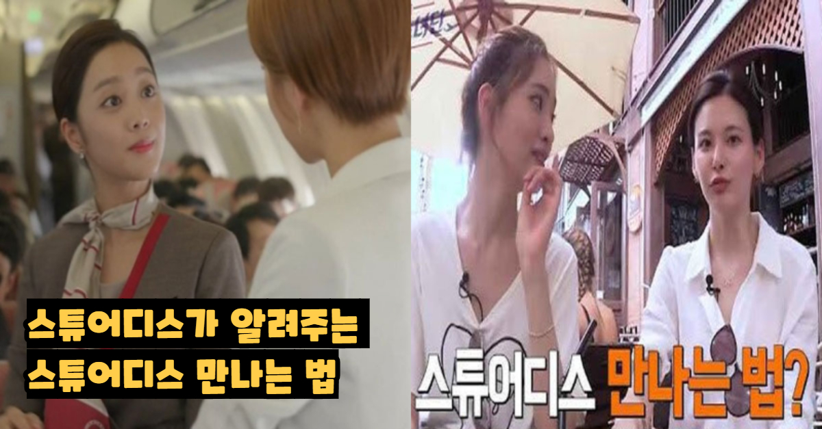  스튜어디스가 알려주는 스튜어디스 만나는 법