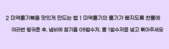  2 미역줄기볶음 맛있게 만드는 법 1 미역줄기의 물기가 빠지도록 찬물에 여러번 헹궈준 후, 냄비에 참기름 05밥수저, 물 1밥수저를 넣고 볶아주세요