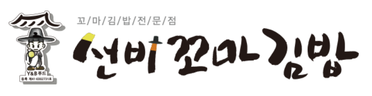 선비 꼬마 김밥