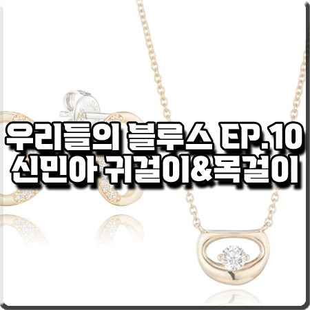  우리들의 블루스 10회 신민아 귀걸이&목걸이 :: 디디에두보 루나 실버 귀걸이&루나 골드 목걸이 : 민선아 패션