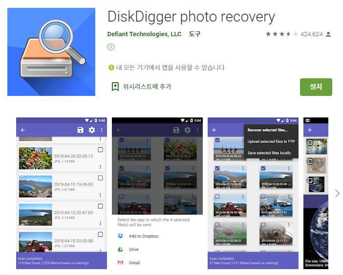  DiskDigger photo recovery 사진복구 어플