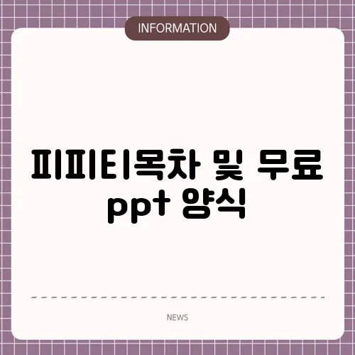 피피티목차 및 무료 ppt 양식