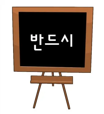 반듯이 반드시 차이 맞춤법_21