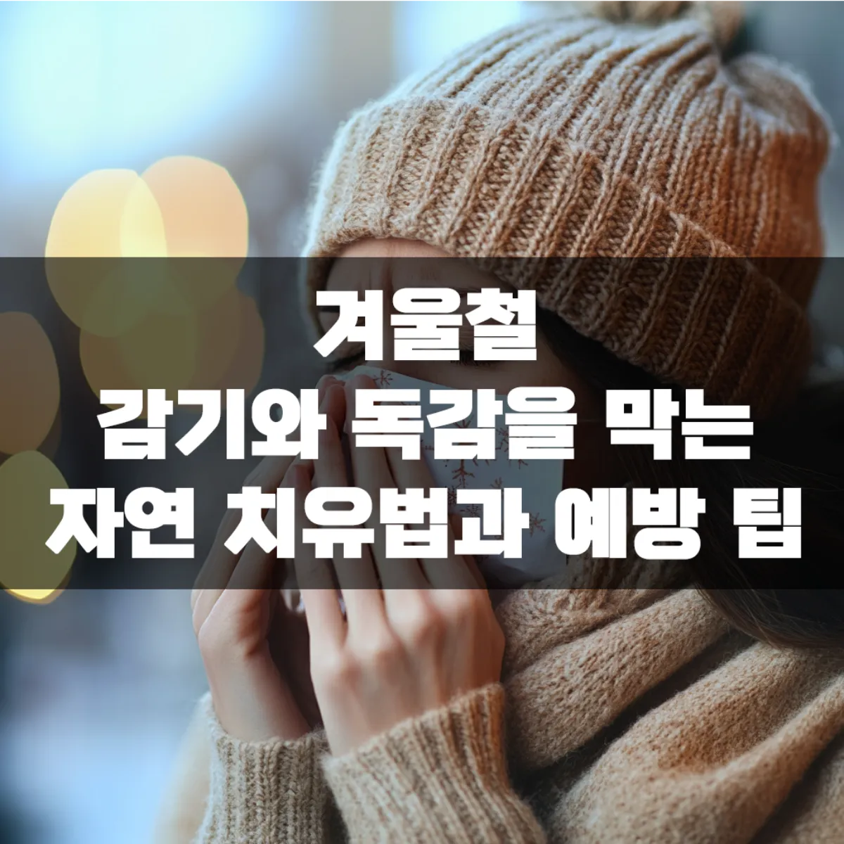 겨울철 감기와 독감을 막는 자연 치유법과 예방 팁