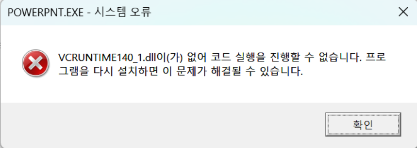 VCRUNTIME140_1.dll이(가) 없어 코드 실행을 진행할 수 없습니다. 문제 해결 방법