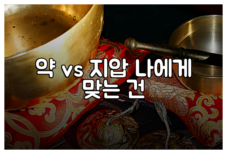 약 vs 지압 나에게 맞는 건