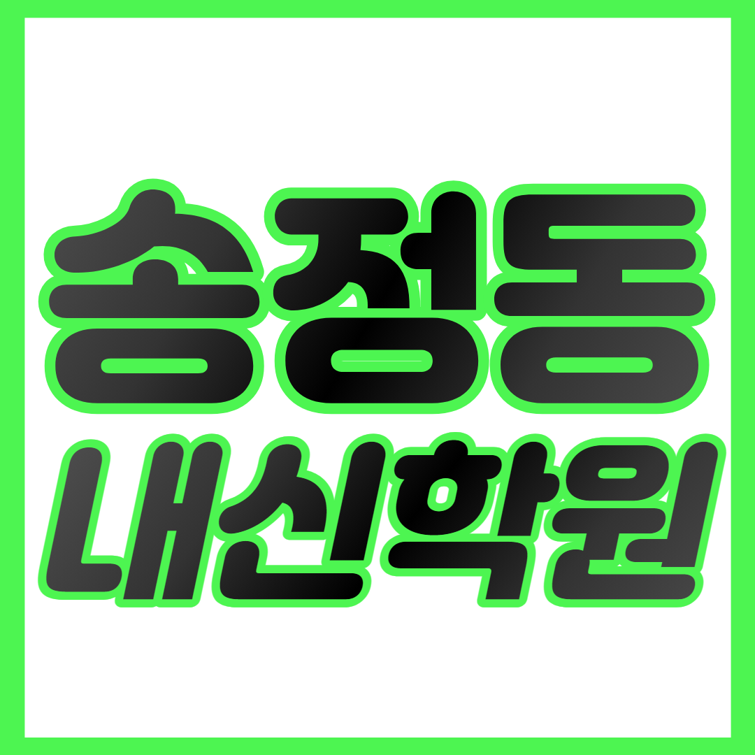  송정동 중등 수학학원 울산송정동 고등 영어학원 울산중하위권 영수학원 내신대비 개별맞춤
