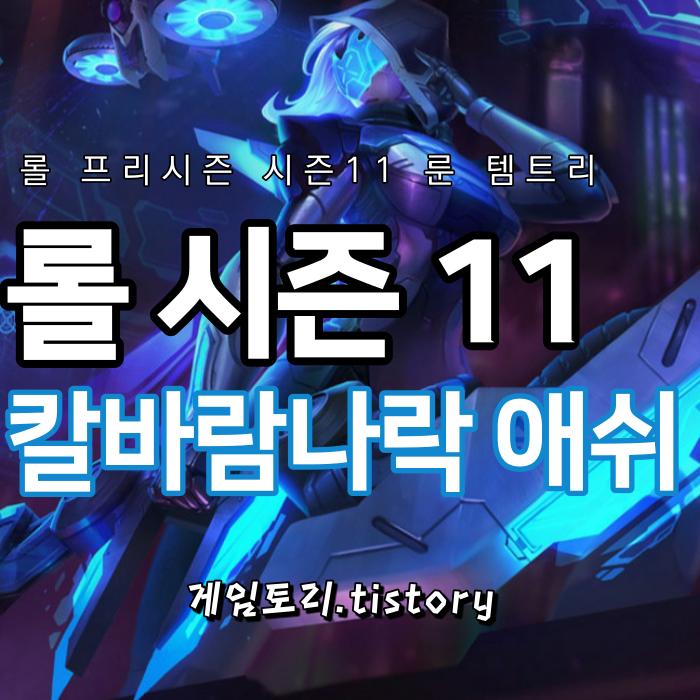  롤 시즌11 칼바람 나락 애쉬 룬 템트리 스킬트리 추천