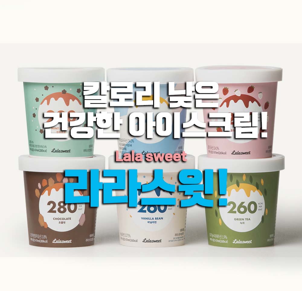  라라스윗 칼로리 낮은 건강한 아이스크림