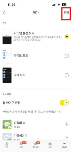 아이폰 무료 카톡테마 삭제 방법 1