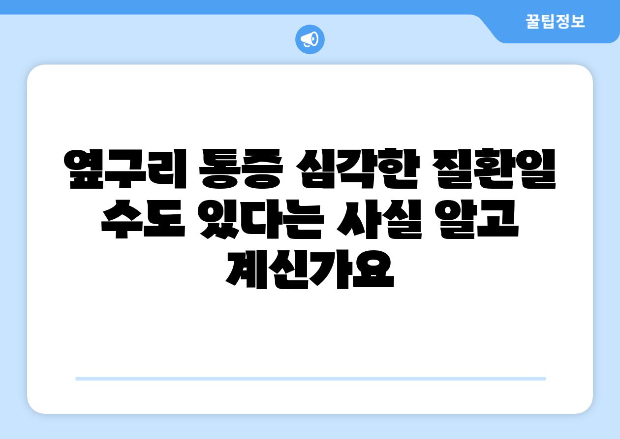 옆구리 통증 심각한 질환일 수도 있다는 사실 알고 계신가요