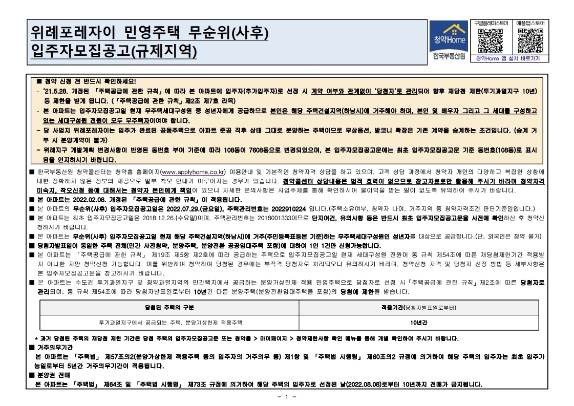  위례포레자이（하남） 무순위 줍줍 모집 공고문