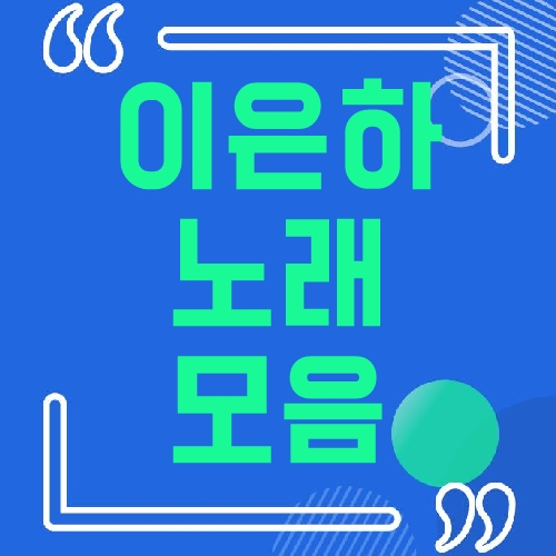 이은하 노래모음