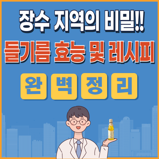 들기름의 놀라운 효능과 황금 조합 3가지 🥄