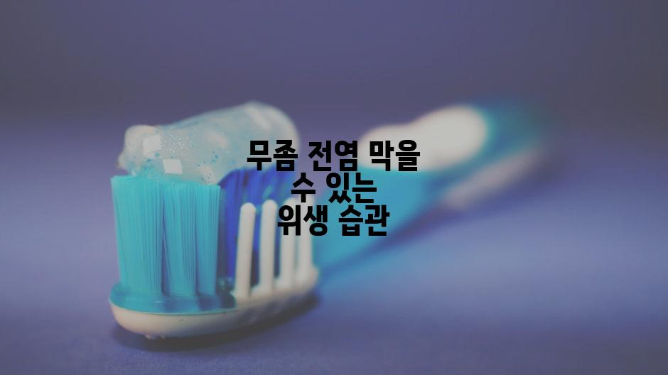 무좀 전염 막을 수 있는 위생 습관