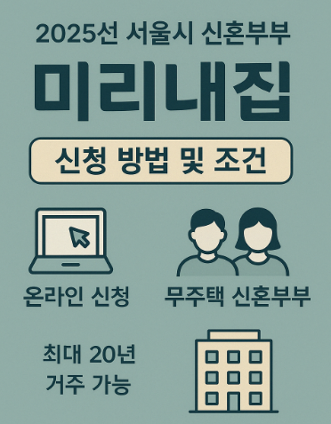 미리내집 신청방법 정리 사진