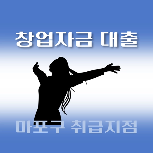 썸네일-마포구-저신용자-창업대출-자격조건-신청방법